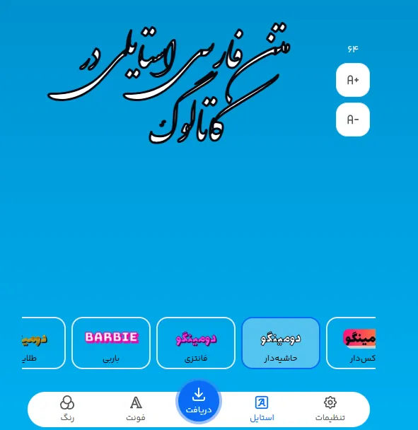 متن فارسی استایلی